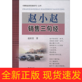 赵小赵销售三句经