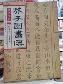 芥子园画传 山水卷·画学浅说（康熙原版）