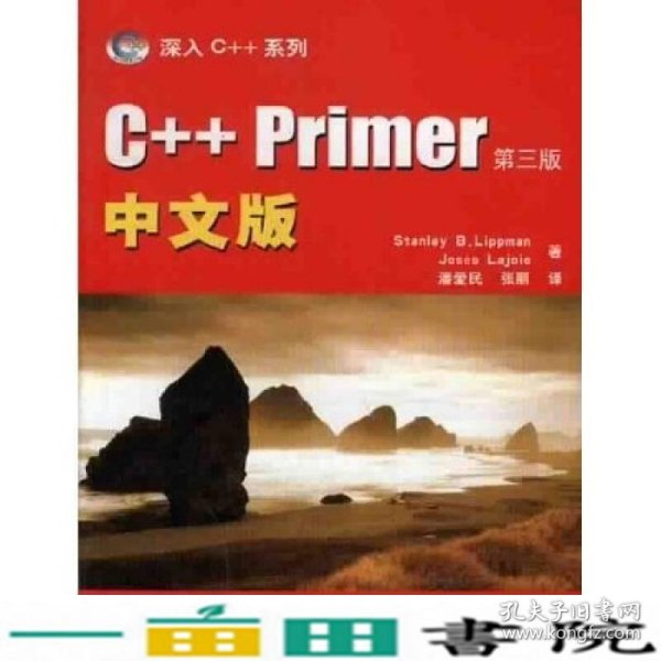 C++ Primer中文版：第三版