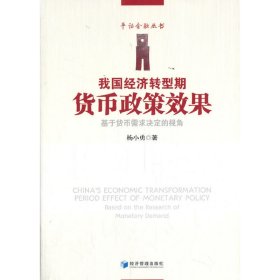 【现货速发】我国经济转型期货币政策效果——基于货币需求决定的视角