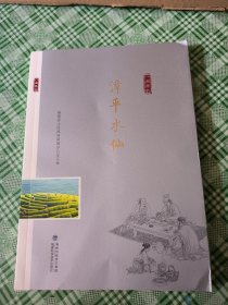 漳平水仙/“八闽茶韵”丛书