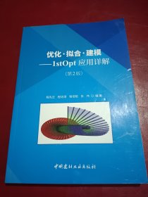 优化·拟合·建模：1stOpt应用详解（第2版）