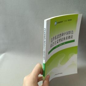 毛泽东思想和中国特色社会主义理论体系概论（普通高等教育“十三五”规划教材）