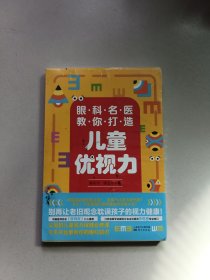 眼科名医教你打造儿童优视力【未开封】