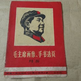 毛主席画像，手书选页月历1966年1--7.10存八张合售看图下单
