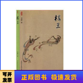 楼兰