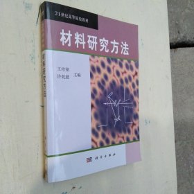 21世纪高等院校教材：材料研究方法