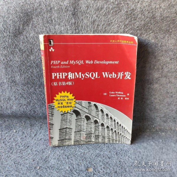 PHP和MySQL Web开发(原书第4版)：PHP and MySQL Web Development, Fourth Edition