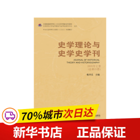 史学理论与史学史学刊 2020年上卷（总第22卷）