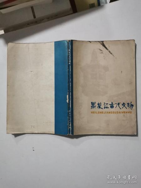 黑龙江古代文物