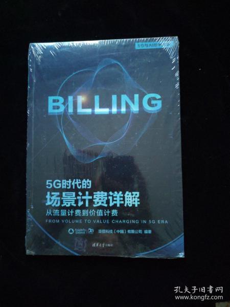 5G时代的场景计费详解：从流量计费到价值计费