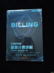 5G时代的场景计费详解：从流量计费到价值计费