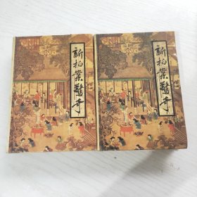 新拍案惊奇（上下）