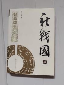 新战国2（签名本）