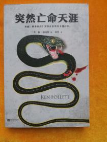 突然亡命天涯