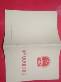 中华人民共和国宪法