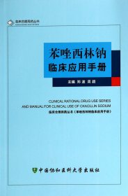 苯唑西林钠临床应用手册/临床合理用药丛书