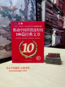 《推动中国营销进程的100篇经典文章》本书是销售与市场杂志十年100篇重量级文章的回顾，按发表时间的不同划分为7个部分。通过本书可以清晰地看到10年中国市场营销的进步与发展。附录：十年营销风云大事。