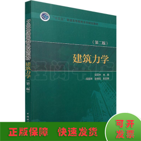 “十三五”普通高等教育本科规划教材：建筑力学（第2版）