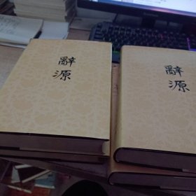 辞源1-4