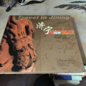 济宁旅游:孔孟之乡:[中英文本]
