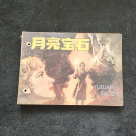 连环画  月亮宝石