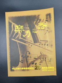 乐力之路 中山市乐力音乐协会成立25周年纪念特刊1979-2004