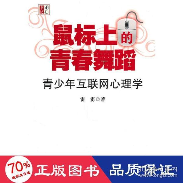 鼠标上的青春舞蹈：青少年互联网心理学