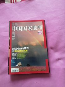 中国国家地理2012.10总第624期 内蒙古专辑【405页巨厚版 】