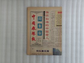 中国旅游报1990年9月29日 月末版【1份】试刊