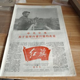 地方小报·红旗 1967年4月26日 第一期总第一期 创刊号 八开四版