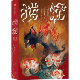 猫怪 长安妖怪事记 中国科幻,侦探小说 张云 新华正版