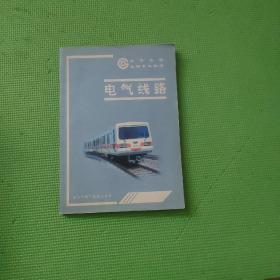 北京地铁车辆专业教材 电气线路