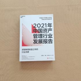 2021年中国资产管理行业发展报告