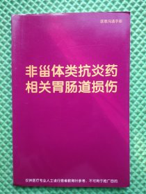 非甾体类抗炎药 相关胃肠道损伤