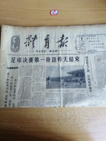 体育报1959年9月8日