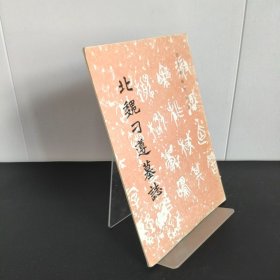北魏刁遵墓志
