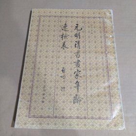 元明清书画家年龄速检表