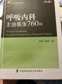 呼吸内科主治医生760问