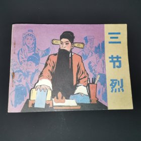 连环画：三节烈