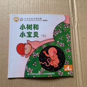 小树和小宝贝