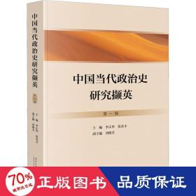 中国当代政治史研究撷英 辑 政治理论 作者 新华正版