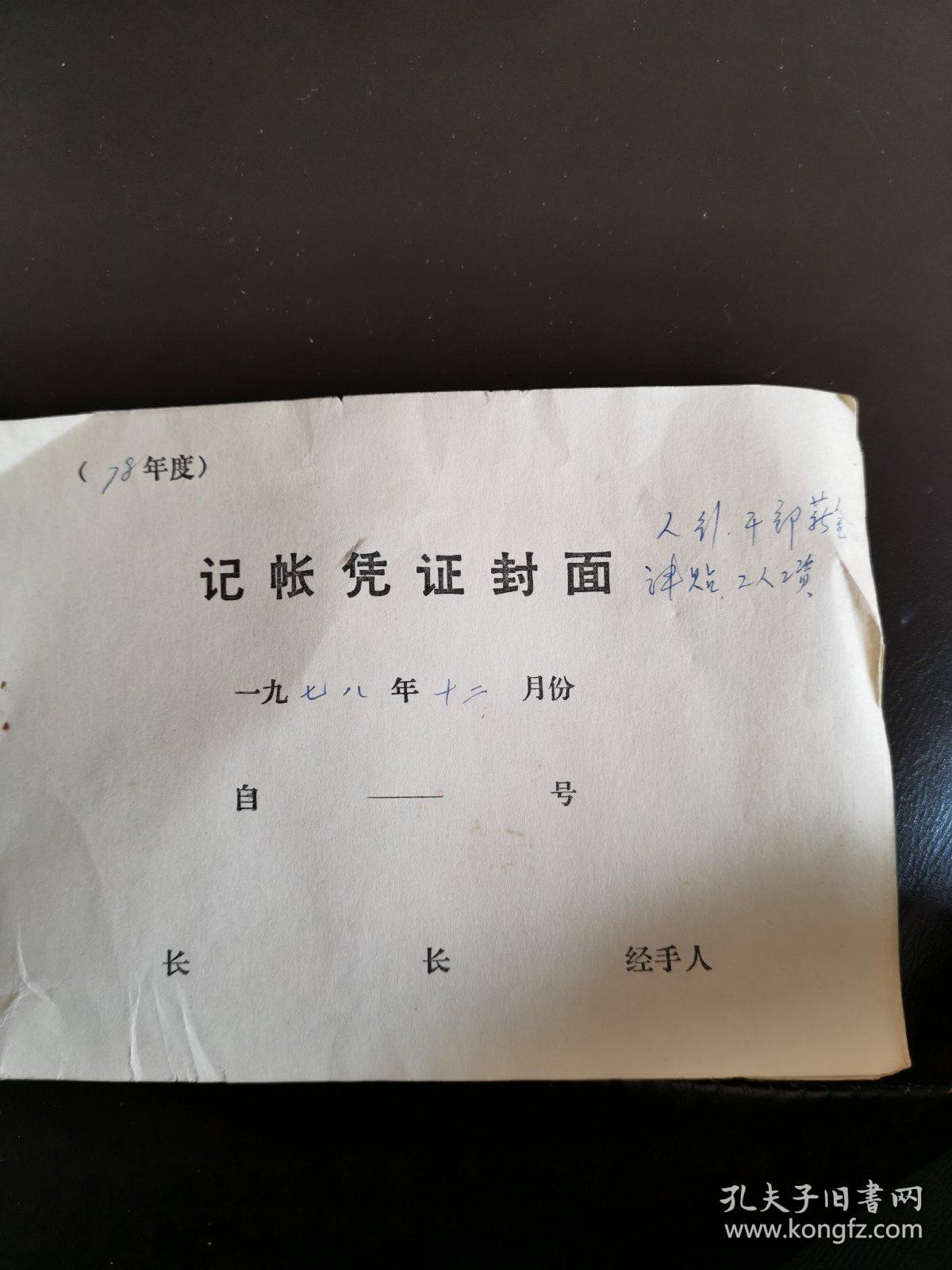 空政文工团：1978年12月份干部薪金，津贴，工人工资+收据，（实物拍图，外品内容详见图，老旧物品，可详询，售后不退）