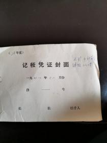 空政文工团：1978年12月份干部薪金，津贴，工人工资+收据，（实物拍图，外品内容详见图，老旧物品，可详询，售后不退）