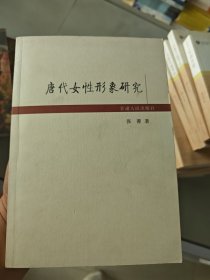 唐代女性形象研究