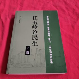 任玉岭论民生（上）