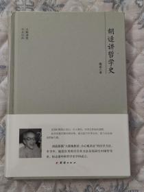 大师讲堂学术经典：胡适讲哲学史