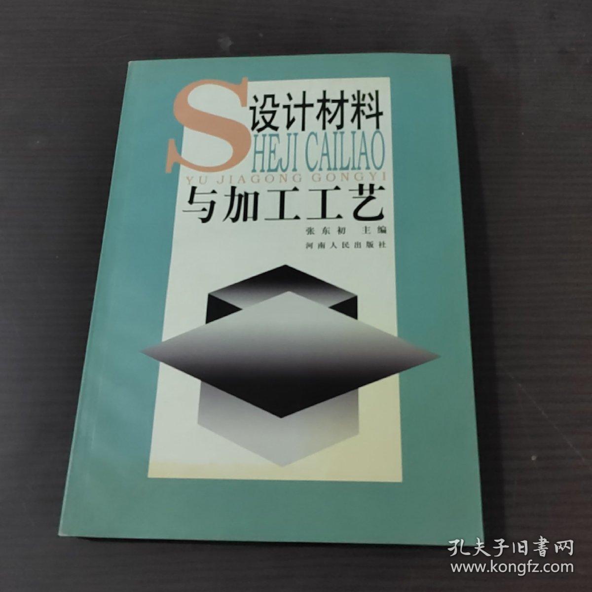 设计材料与加工工艺