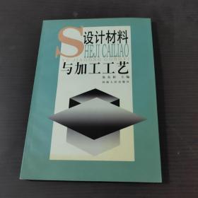 设计材料与加工工艺
