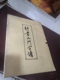 行书入门字谱